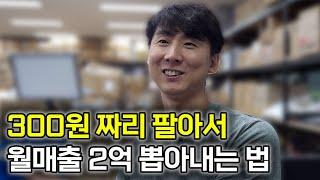 미쳤다…남들은 거들떠도 안 보는 물건 팔아서 인생역전한 40대 사장님 [국내위탁판매 로켓그로스] @앤트