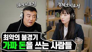 과소비요정에게 소비절제를 논하다?!ㅣ빈팟캐스트 EP.4