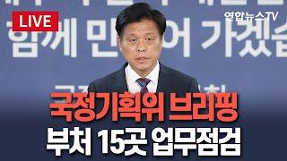 [생중계] 국정기획위원회 정례 브리핑…이틀째 세종서 부처별 업무보고 / 연합뉴스TV