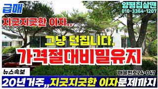 #양서면 대심리 반값주택 #가격_비밀유지 #20년거주 후 그냥 던집니다. 지긋지긋한 이자까지..#양평토박이24-047