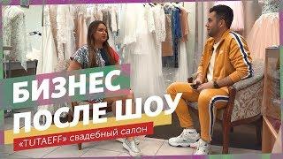 Как построить успешный свадебный салон в маленьком городе? Бизнес после шоу!