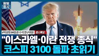 "이스라엘·이란 전쟁 종식", 코스피 3100 돌파 초읽기 / 증시특보 / 한국경제TV