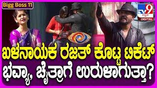 Bigg Boss Kannada 11 : ಮನೆಗೆ ಹೋಗು ಎಂಬ ಟಿಕೆಟ್ ಖಳನಾಯಕ ರಜತ್ ಯಾಱರಿಗೆ ಕೊಟ್ಟ ನೋಡಿ?| #TV9D