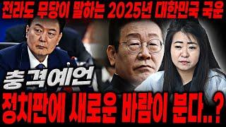 전라도 무당이 말하는 2025년 국운예언! /정치판에 새로운 바람이 분다/ 2025년 국운!