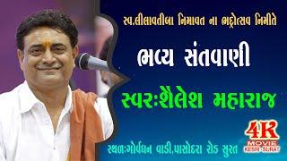 SANTVANI, SHAILESH MAHARAJ     BHADROTSAV    NIMAVAT PARIVAR       SURAT