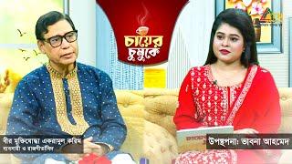 চায়ের চুমুকে | বীর মুক্তিযোদ্ধা একরামুল করিম | ব্যবসায়ী ও রাজনীতিবিদ | Chayer Chumuke | ATN Bangla