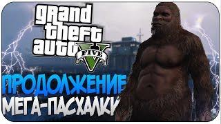 Новая НЕВЕРОЯТНАЯ ПАСХАЛКА в GTA 5! Йети - ПРОДОЛЖЕНИЕ истории! (2016)