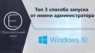 Топ 3 способа запуска приложений от имени администратора в Windows