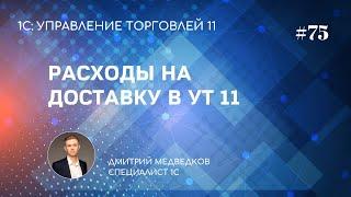 Урок 75. Расходы по доставке, разгрузке и хранению в УТ 11