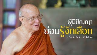 ผู้มีปัญญา ย่อมรู้จักเลือก (เสียง) : 9 ต.ค. 67 เช้า | หลวงพ่ออินทร์ถวาย สันตุสสโก