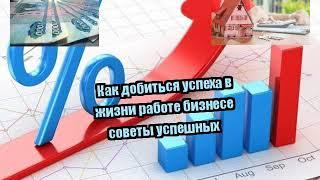 Как добиться успеха в жизни работе бизнесе советы успешных