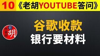 【老胡答问 10】谷歌广告收入西联汇款中国国内银行要求提供证明材料，怎么办？群友实测有效！