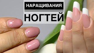 Наращивание ногтей/ Выкладной белый френч