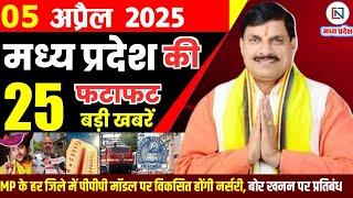 5 April 2025 Madhya Pradesh News Madhya Pradesh News Bhopal News Bhopal News Mohan Yadav News