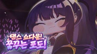 [트릭컬 리바이브  테마극장] 댄스 쇼다운! 꿈꾸는 포도!