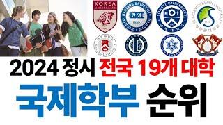 2024 국제학부 순위에 대해 알아보자!