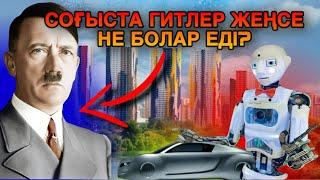 ГИТЛЕР ЕКІНШІ ДҮНИЕ ЖҮЗІЛІК СОҒЫСТА ЖЕҢСЕ НЕ БОЛАР ЕДІ? Пайдалы видео. #пайдалывидео
