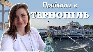 Подорож Україною під час війни. Що цікавого ми знайшли в Тернополі.