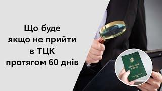 Що буде якщо не прийти в ТЦК протягом 60 днів (Відповідальність за ухилення від мобілізації)