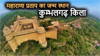 Kumbhalgarh Fort History(in Hindi) | कुम्भलगढ़ की दीवार और किला का इतिहास | World's 2nd Longest Wall