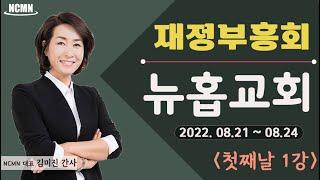 [NCMN] 뉴홉교회 김미진 간사 재정부흥회 (1/8)