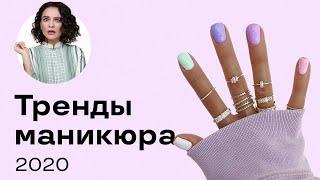 Тренды Маникюра 2020!