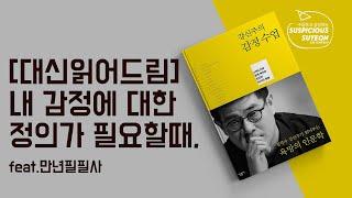 [대신 읽어드립니다] 만년필과 함께 하는 도서추천 / 감정수업 / 파이롯트커스텀 742