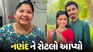 લગન પછી મારા નણંદ ને રોટલો આપ્યો - Vlog | Pagal Gujju