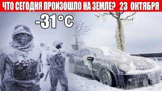 ЧП, Россия 23.10.2024 - Новости, Экстренный вызов новый выпуск, Катаклизмы, События Дня: Москва США