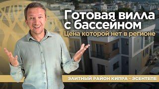 Вилла в самом элитном регионе Кипра по спец-цене! Недвижимость на северном Кипре - Veles Property