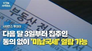 다음 달 3일부터 집주인 동의 없이 '미납국세' 열람 가능 / YTN 사이언스