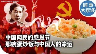 时事大家谈：中国网民的感恩节 那碗蛋炒饭与中国人的命运