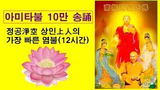 [아미타불 10만 송誦] 정공淨空 상인上人 가장 빠른 염불(12시간)