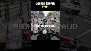 슈퍼커브 치명적인 단점1