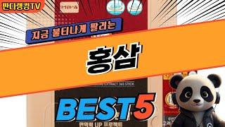 2024 가장 인기있는 홍삼 추천 대박 가성비 베스트5! 후기 비교