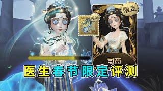 第五人格：竟有两种时装彩蛋！堪称历年春节最顶限定！医生春节时装评测！【小砸墨】Identity V