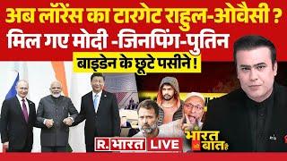 Ye Bharat Ki Baat Hai: अब लॉरेंस का टारगेट राहुल-ओवैसी ? | Lawrence Bishnoi Vs Salman Khan