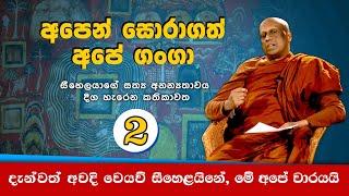 අපෙන් සොරාගත් අපේ ගංගා - සීහෙලයාගේ සත්‍ය අනන්‍යතාවය දිග හැරෙන කතිකාවත