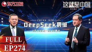 这就是中国 第274期：DeepSeek震撼｜#张维为｜#汪涛｜#DeepSeek｜#中文汉字｜#人工智能｜#这就是中国｜China Now｜FULL