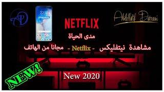 طريقة مشاهدة نتفلكس Netflix مجانا مدى الحياة بدون مشاكل