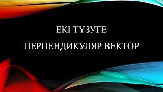 екі түзуге перпендикуляр вектор