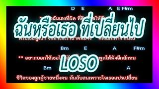 คอร์ดเพลง ฉันหรือเธอ ที่เปลี่ยนไป - LOSO