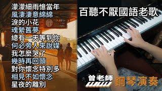 (合集) 百聽不厭國語老歌 鋼琴演奏／濛濛細雨憶當年／風淒淒意綿綿／淚的小花／魂縈舊夢／總有一天等到你／何必旁人來說媒／我怎麼哭了／幾時再回頭／對你懷念特別多／相見不如懷念／星夜的離別／