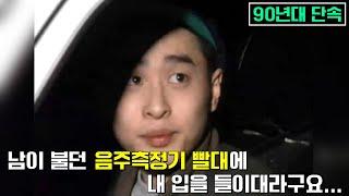 90년대에 음주운전 단속을 마주한 순간