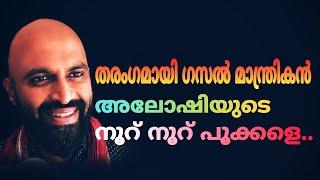 തരംഗമായി ഗസൽമാന്ത്രികൻ അലോഷിയുടെ നൂറ് നൂറ് പൂക്കളെ | GAZAL | NOORU POOKKALE | ALOSHI ADAMS