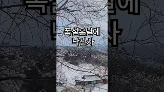 강원도 양양 낙산사 겨울풍경