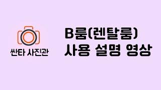싼타사진관 B룸 (렌탈룸) 사용 방법 영상