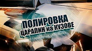 ПОЛИРОВКА ЦАРАПИН.НемецАВТО Серпухов