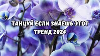 ТАНЦУЙ ЕСЛИ ЗНАЕШЬ ЭТОТ ТРЕНД 2024