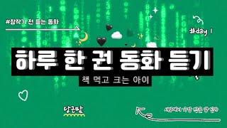 잠 자기 전 듣는 동화_세상에서 가장 작은 양 팅카